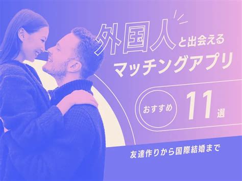 外国 人 女性 と 出会う|外国人と出会えるマッチングアプリ決定版！出会える。